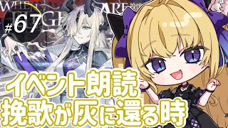 【#アークナイツ/完全初見】イベント「挽歌が灰に還る時」を朗読しながら攻略！【#新人vtuber #夜猫アヤ】#夜猫のお茶会