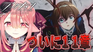 【アクナイ🔰/完全初見】１１章多分ラストまで　#初心者 #アークナイツ #明日方舟 #新人vtuber 【ネオまさる家/しづきにあ】