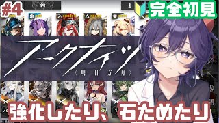 【#アークナイツ  #明日方舟 】🔰完全初見プレイ🔰石貯めたり、強化したり【寝言ねむち #vtuber 】