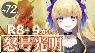 【#アークナイツ/完全初見】８章「怒号光明」攻略していくよ～！！【#vtuber  #夜猫アヤ】#夜猫のお茶会