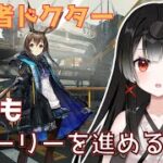【アークナイツ】初心者ドクター、テラになじみたいお年頃₋ちょっとだけやる₋【#個人勢vtuber 】