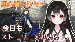 【アークナイツ】初心者ドクター、テラになじみたいお年頃₋ちょっとだけやる₋【#個人勢vtuber 】
