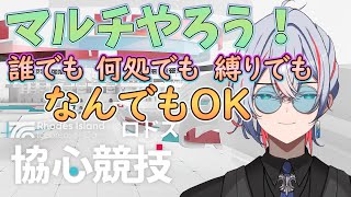【 #アークナイツ 】なんでも自由な「協心競技」開催！誰でもご参加お待ちしております【 #vtuber #arknights 】