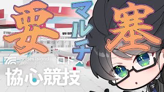 【 #アークナイツ 】要塞マルチ行きませんか？あ、行きます？【 #vtuber #arknights 】