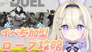 【アークナイツ/初見実況】ファントムローグ攻略！ボスを倒したい！&デュエルイベ参加型.ᐟ.ᐟ【#彗月るい / ステプロ0期生】