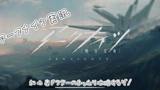 初心者ドクターのまったりアークナイツ攻略#0