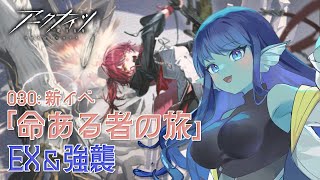 【#アークナイツ 】030: 新イベ『命ある者の旅』EX&強襲【#Vtuber 】