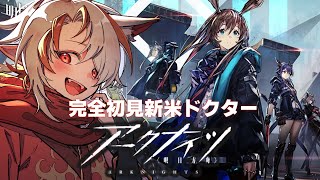 【完全初見/ #アークナイツ】#1 新米ドクターが征く!先輩ドクターに教えを乞う配信(※ネタバレ有り)
