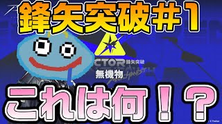 【アークナイツ】イベント「鋒矢突破#1」攻略! 内容がまったく分からない謎イベがまたしても実装されてしまった件についてw【Arknights】