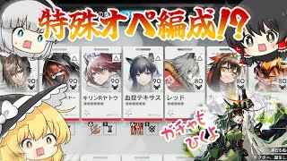 【アークナイツ】#100 協心競技を終えたその足でガチャを引きに行く初心者ドクター【ゆっくり実況】