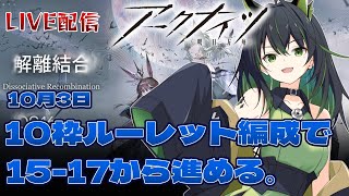 【アークナイツ】10枠ルーレット＋残り自由編成でメインストーリー15章15-17から進める。【LIVE】