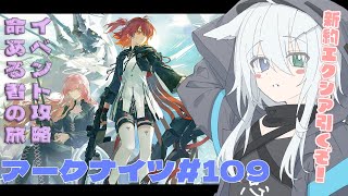 【 #アークナイツ 】新約エクシア＆レミュアンガチャ引くぞー！イベント「命ある者の旅」も攻略するよ！ アークナイツ#109  【天白ここん / 新人Vtuber】