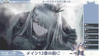 【記憶を辿れ！】初心者アークナイツ114日目【メイン9章振り返り】
