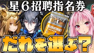 【アークナイツ】第11回、今回ようやく新しく招聘指名券で入手できる星6オペレーター解説！【Arknights / 明日方舟 / VOICEROID実況】