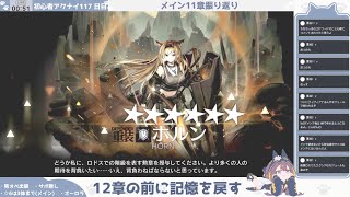 【石棺に負ける】初心者アークナイツ117日目【メイン11章振り返り①】