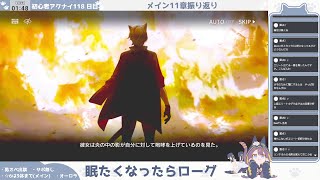 【石棺に負けた】初心者アークナイツ118日目【メイン11章振り返り②】