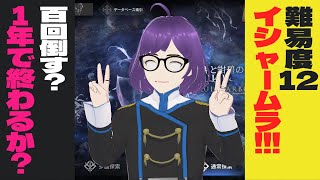 アークナイツ　ミヅキローグ　難易度12イシャームラ