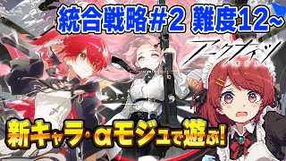 【アークナイツ】安眠ファントムローグ💤難易度12から上を目指す❗️【Arknights/明日方舟】
