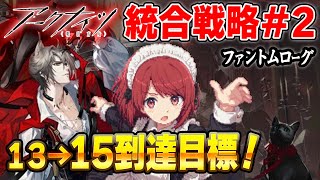 【アークナイツ】安眠ファントムローグ💤難易度13→15目標で攻略❗️【Arknights/明日方舟】