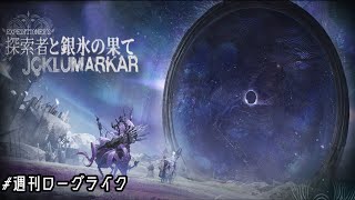 【#アークナイツ】週刊ローグライク 第139号【探索者と銀氷の果て】