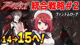 【アークナイツ】安眠ファントムローグ💤難易度14→15目標で攻略❗️【Arknights/明日方舟】