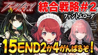 【アークナイツ】安眠ファントムローグ💤難易度15 END2か4を攻略しよう❗️【Arknights/明日方舟】