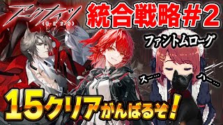 【アークナイツ】安眠ファントムローグ💤難易度15クリアがんばろう❗️【Arknights/明日方舟】