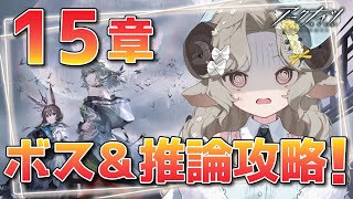 【#アークナイツ】15章『解離結合』を初見攻略！ボスってプリちゃん！？【Arknights/#四季守かと】