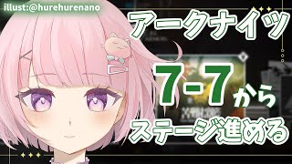 【アークナイツ】#17 完全初見！超初心者ドクター🔰7-7からステージクリアして進める！【華和おもち】