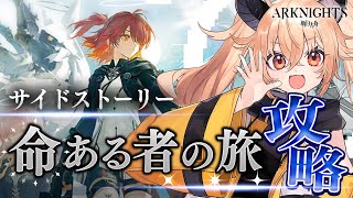 【 アークナイツ 】新サイドイベント『命ある者の旅』攻略！最強のリスナーから指導！☢ガチ初心者がフルボイス(初見攻略)プレイ！ #18