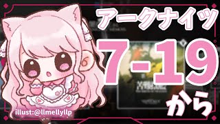 【アークナイツ】#19 完全初見！超初心者ドクター🔰7-19からストーリー進める💨💨【華和おもち】