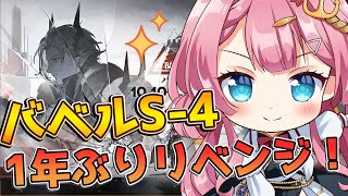 【アークナイツ バベル】1年前にクリアできなかったS-4に、絶対にリベンジすると誓った新人Vtuber！！【#アークナイツ】#ゲーム実況 #実況 #バベル #我は我なり #babel