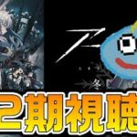【アークナイツ】アニメ2期「冬隠帰路」を視聴する！ 第7章の前にフロストノヴァの勇姿やモンちゃんによるクラ虐を見たい！【Arknights】