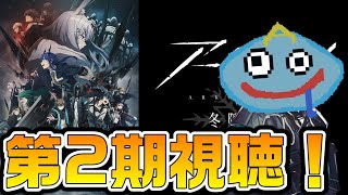 【アークナイツ】アニメ2期「冬隠帰路」を視聴する！ 第7章の前にフロストノヴァの勇姿やモンちゃんによるクラ虐を見たい！【Arknights】