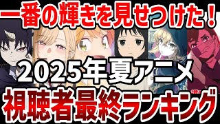【視聴者ランキング】2025年夏アニメ最終ランキング　一番の輝きを放っていたのはあの作品！【2025年夏アニメ】