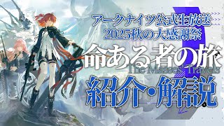 【アークナイツ】2025秋の大感謝祭スペシャル まとめ 【Arknights/明日方舟】