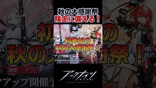 2025秋の大感謝祭で初めての祭限定ガチャに備える！【アークナイツ】