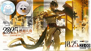 【大陸版:アークナイツ】2025:感謝祝典特別番組(6.5周年)ミラー同時視聴会【Arknights】