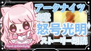 【アークナイツ/朗読】#21 完全初見！超初心者ドクター🔰8章のストーリー読んでいく📖【華和おもち】