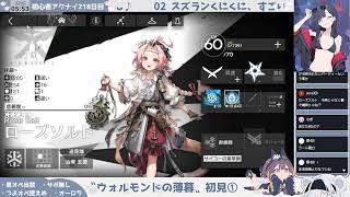 【リターニア上陸】初心者アークナイツ218日目【ウォルモンドの薄暮①】