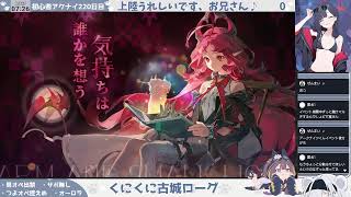 【むにむにオムニバス】初心者アークナイツ220日目【ゆったりローグ多面】