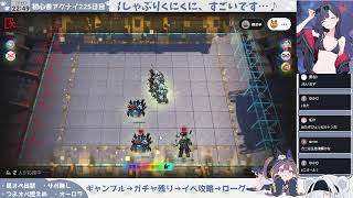 【ガチャ！ イベント！ ギャンブル！】初心者アークナイツ225日目【ローグもオムニバスもやるぞ！（無茶）】
