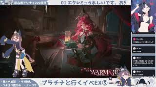 【オーロラ、スプリアと行く──】初心者アークナイツ229日目【〝命ある者の旅〟EX光速クリア配信③】