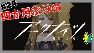 【 #アークナイツ】#24　お久しぶりです！また再開していきたい所存