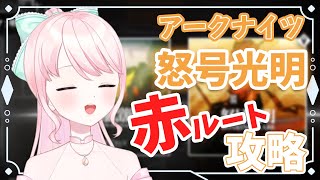 【アークナイツ/朗読】#25 完全初見!超初心者ドクター🔰8章の赤ルート進めたい!【華和おもち】