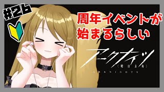 【 #アークナイツ】#26　周年イベントらしい！