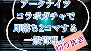 アークナイツコラボガチャで即落ち2コマする一般管理人【LimbusCompany】