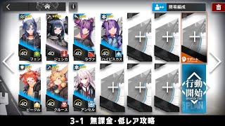【アークナイツ】3-1 無課金・ガチャなし・低レア攻略【明日方舟/Arknights】