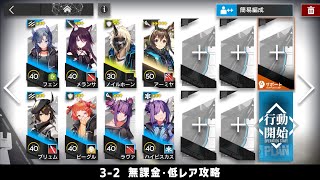 【アークナイツ】3-2 無課金・ガチャなし・低レア攻略【明日方舟/Arknights】