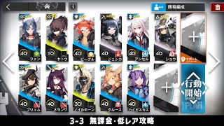 【アークナイツ】3-3 無課金・ガチャなし・低レア攻略【明日方舟/Arknights】